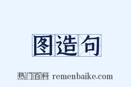图造句是什么意思的图片